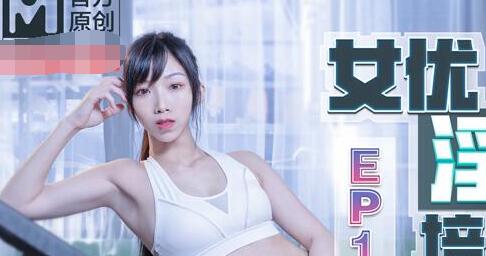 女优淫娃训练营EP1女神酮体柔韧考验 封面