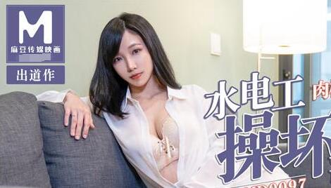 MD0097水電工操壞淫蕩少婦-夏晴子 封面