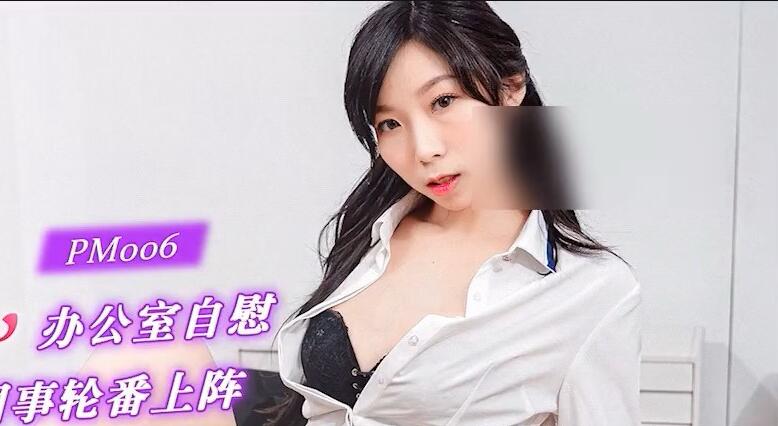 同事轮番上阵1女6男 封面