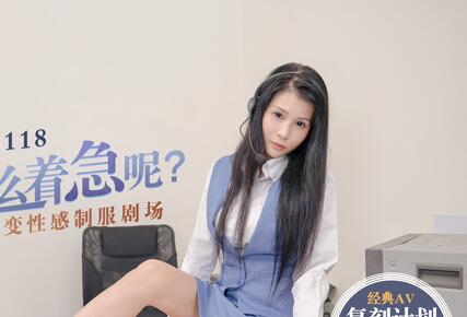 MD0118百變性感制服劇場-仙儿媛 封面