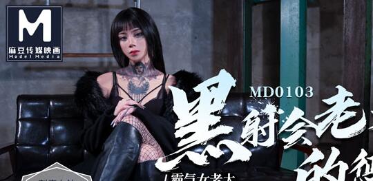MD0103 黑社会老大调教帮派小弟-艾秋 封面