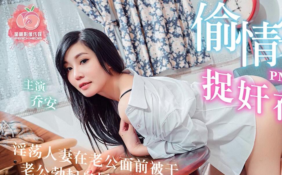 偷情实录捉奸在床-乔安 封面