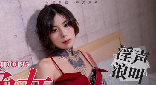 MD0095飢渴色女主動開撩-艾秋 封面