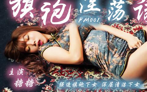 蜜桃影像傳媒之强迫旗袍女佣人 封面