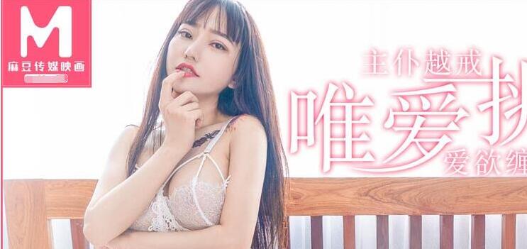MD0092唯愛挑性 盡情釋放主僕越戒-安娜 封面
