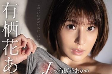 ssni-914 有栖花あかの初体験 封面