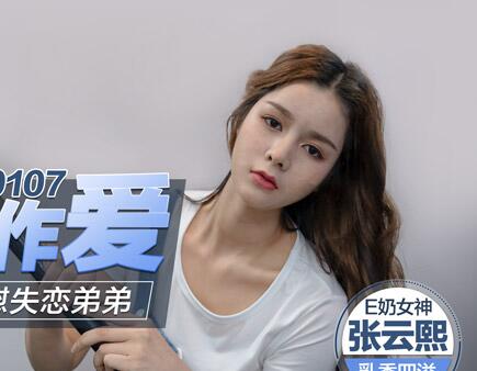 MD0107巨乳姐姐肉身安慰失戀弟弟-张云熙 封面海报