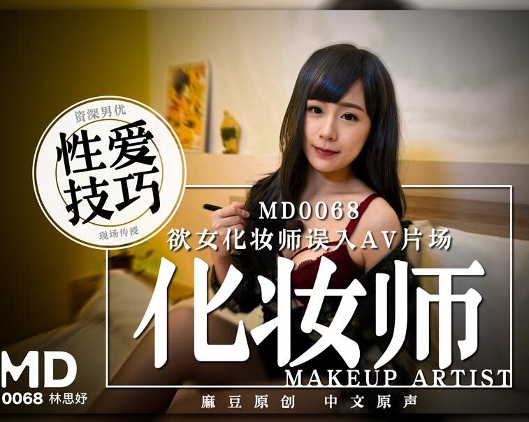 md0068 欲女化妆师误入AV片场 封面