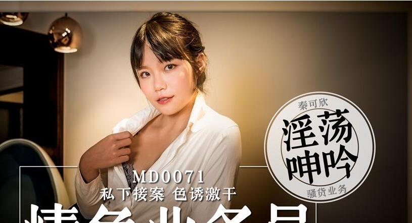 MD0071 色情業務員-秦可欣 封面