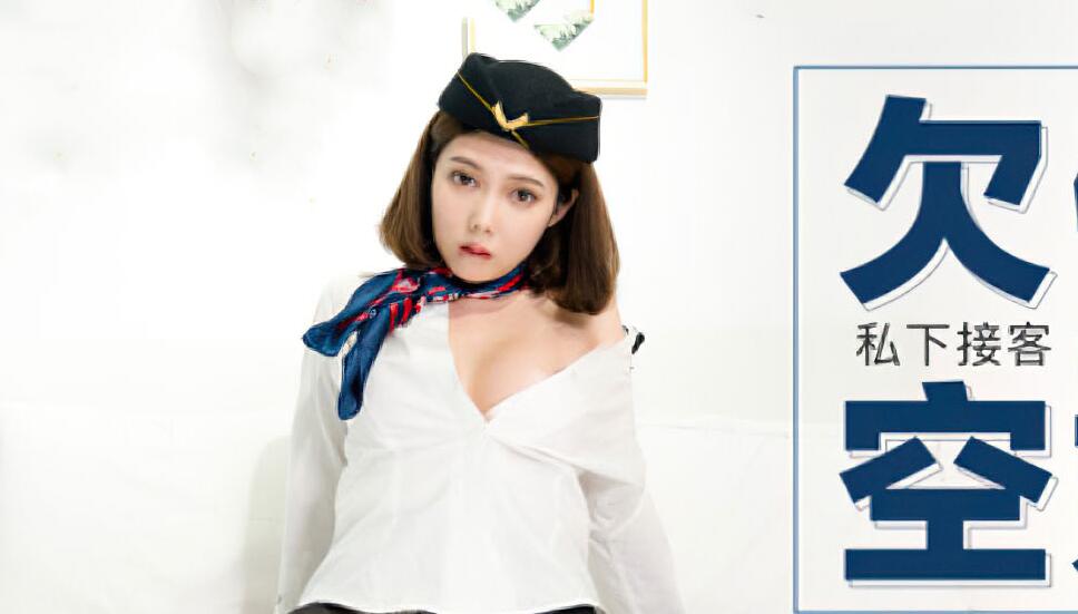 MDX0012 欠债空姐-罗瑾萱 封面