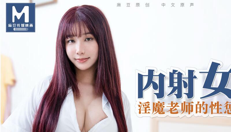 MD0083內射女學生淫魔老師的性懲罰-吴梦梦 封面