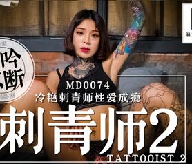 MD0074 刺青師2冷豔刺青師性愛成癮 封面