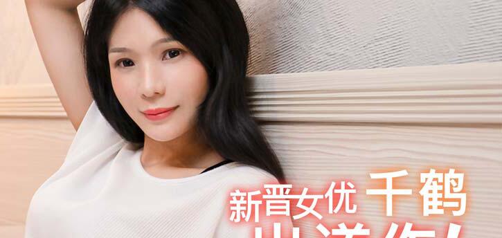 MD0088爱情迷魂记花心男子的情色陷阱-千鹤 封面