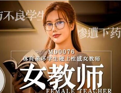 MD0076 體育系壞學生硬上性感女教師-沈芯语 封面