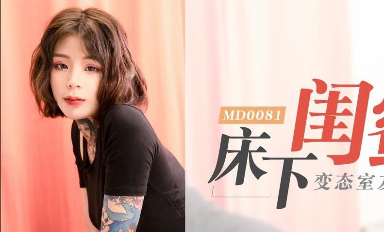 MD0081床下閨蜜變態室友強制作愛-艾秋 封面