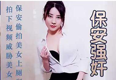 保安强奸上厕所女员工 封面