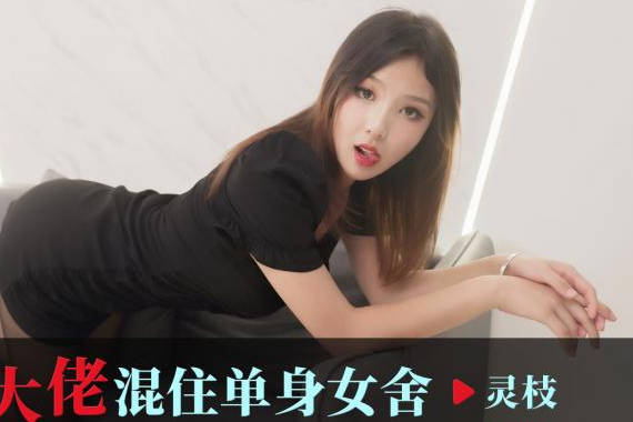 爱豆传媒ID5343女装大佬混住单身女舍 封面