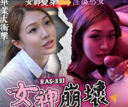 RAS-0331高中初戀服侍上司女神崩壞超反插 封面