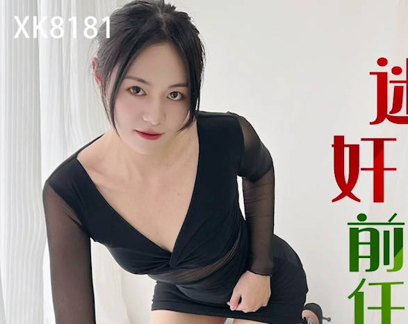 星空传媒XK8181迷奸前任报复小三 封面