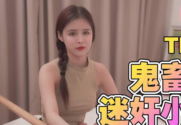 天美传媒TMG137鬼畜姐夫迷奸小姨子 封面