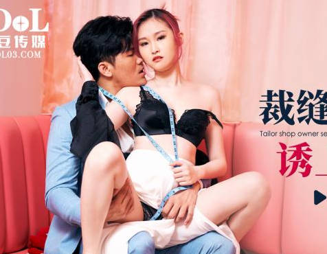 爱豆传媒ID5353裁缝店女老板诱上准新郎 封面