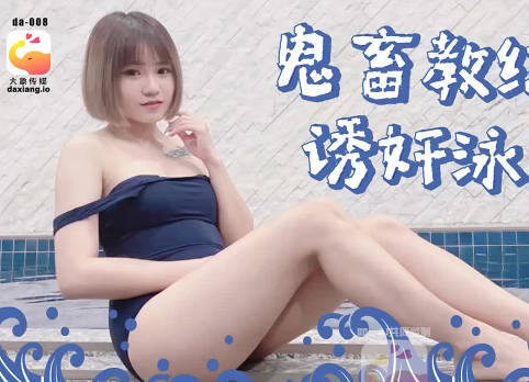 鬼畜教练偷拍诱奸游泳队选手 封面