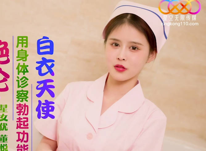 星空传媒XK8173护士姐姐绝伦家访 封面