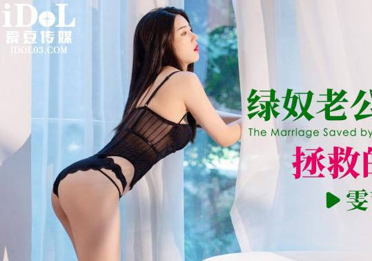爱豆传媒ID5327被第三者拯救的婚姻-雯茜 封面