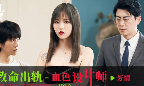 爱豆传媒ID5336致命出轨之血色设计师 封面