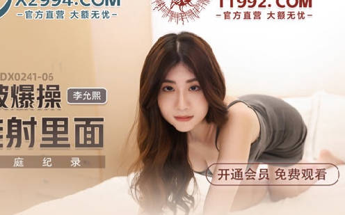 MDX-0241-06嫂子被爆操说不能射里面-李允熙 封面