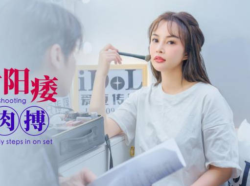 爱豆传媒ID5331男优拍摄时候阳痿导演亲自肉搏 封面