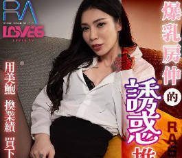 RAS-0307用美鮑換業績爆乳房仲的誘惑推銷術 封面
