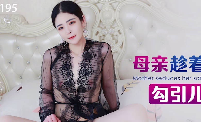 星空传媒XKG195母亲趁着儿媳出差勾引儿子做爱 封面