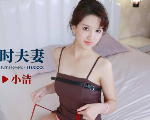 爱豆传媒ID5333购房风波-小洁 封面