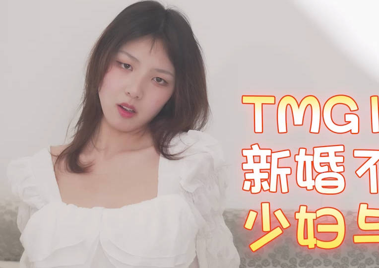 天美传媒TMG138新婚不久的少妇与邻居偷情 封面