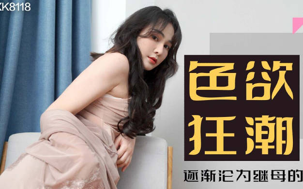 星空传媒XK8118色欲狂潮香艳的后妈-肖云 封面