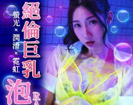 RAS-0306絕倫巨乳SOAP 封面