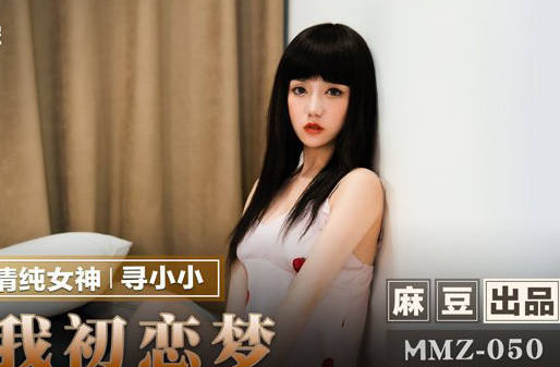 MMZ-050圆我初恋梦-寻小小 封面