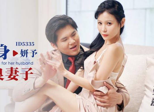 爱豆传媒ID5335为丈夫献身上司的善良妻子 封面
