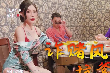 诈赌风云之都几大仔猛操骚货-雪千夏 封面