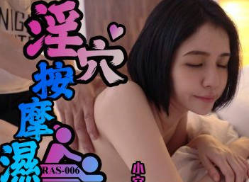 RAS-0006淫穴按摩師 封面