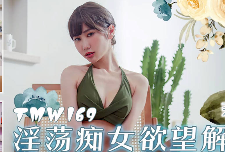 天美传媒TMW169淫荡痴女欲望解放 封面