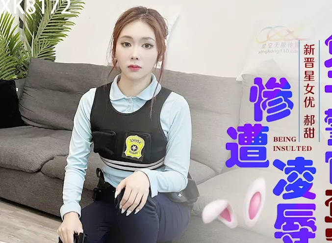 星空传媒XK8172兔子警官查案惨遭凌辱 封面
