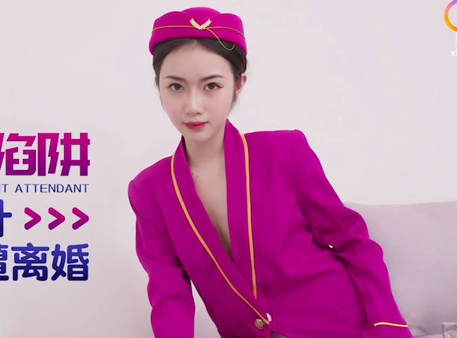 星空传媒XKTC036空姐桃色陷阱 封面