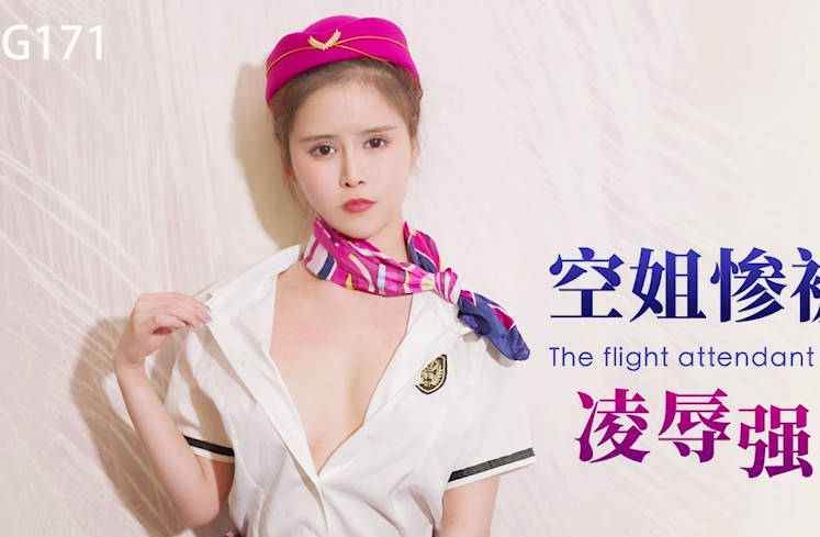 星空传媒XKG171空姐惨被水电修理工凌辱强奸 封面海报