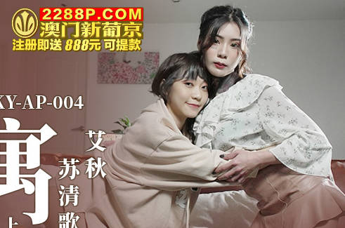 MKY-AP-004欲望姐妹齐上-艾秋 苏清歌 封面