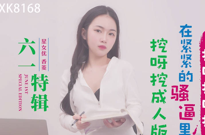 星空传媒XK8168挖呀挖成人版 封面
