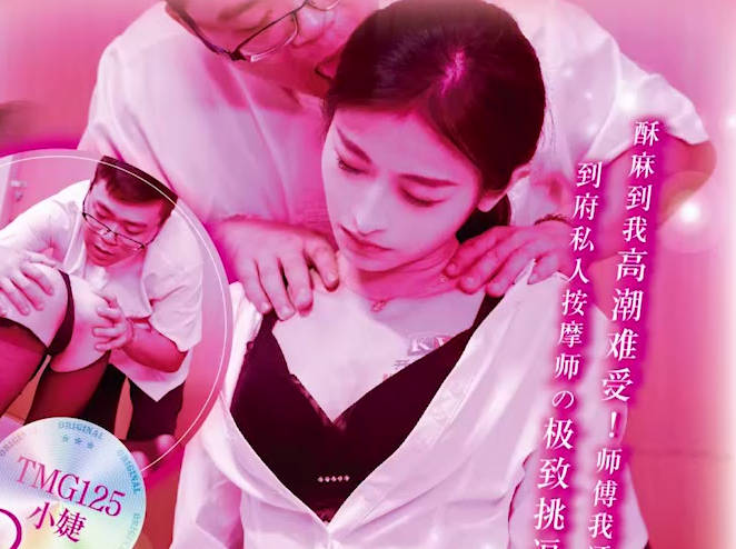 天美传媒TMG125到府服务的情趣按摩师 封面