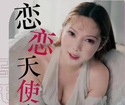 乌托邦WTB-092恋恋天使心之来自天国的报恩上集 封面