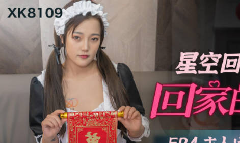 星空传媒XK8109回家的诱惑EP4主人请接受我的小穴 封面海报
